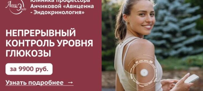 Суточное мониторирование глюкозы за 9900 рублей