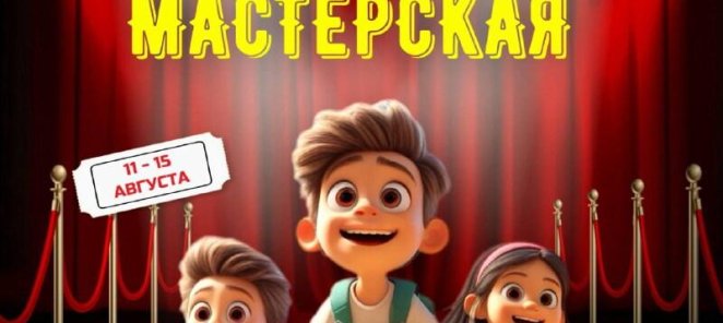 Летняя программа «Театральная мастерская»🎭