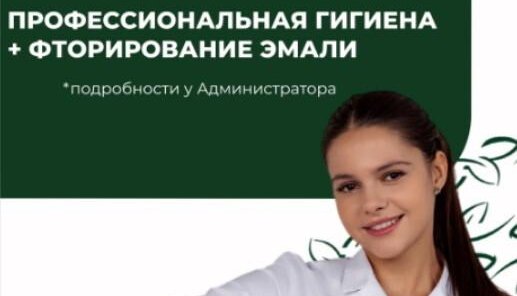 В подарок профессиональная гигиена + фторирование эмали