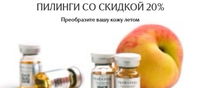 Скидка 20% на курс пилингов (от 3-х процедур)!