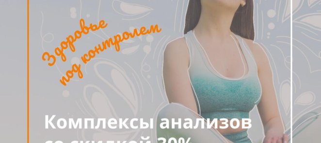 Анализы со скидкой