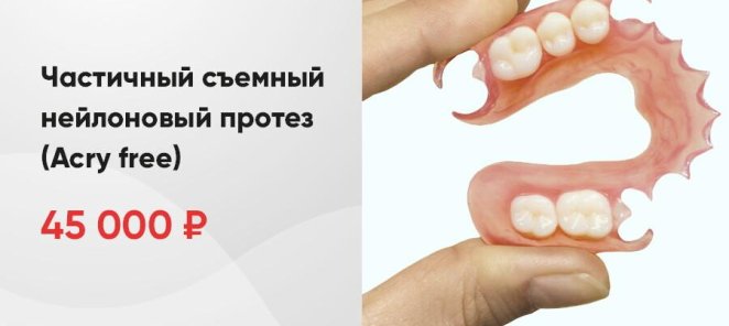 Частичный съемный нейлоновый протез (Acry free)