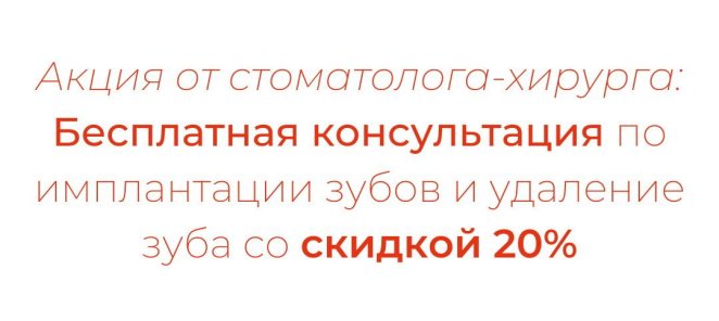 Акция от стоматолога-хирурга