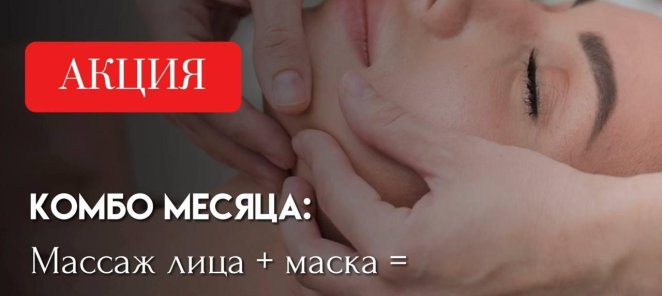 Комбо месяца: Массаж лица + маска = скидка 10%