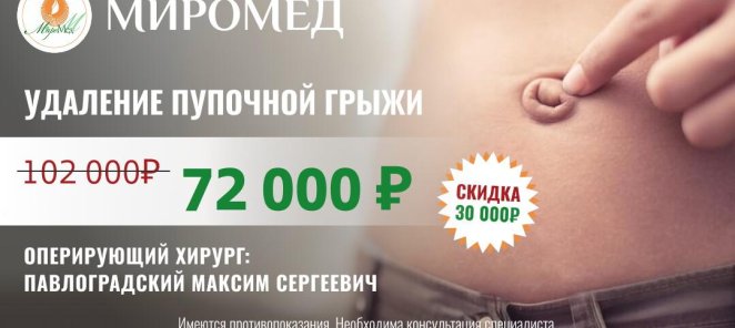 Удаление пупочной грыжи со скидкой -25%