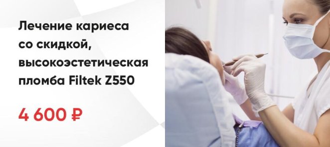 Лечение кариеса со скидкой, высокоэстетическая пломба Filtek