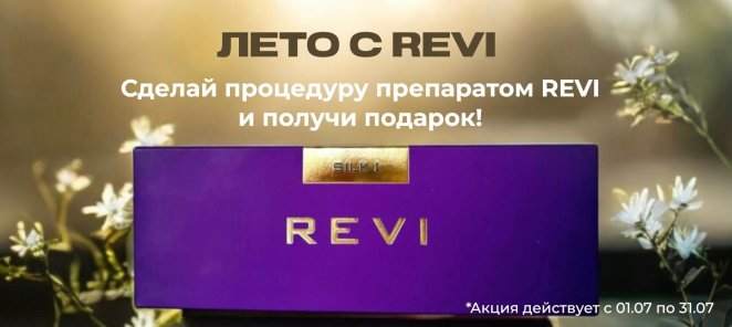 Лето с Revi - подарки за процедуру!