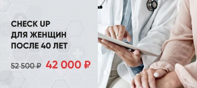 Check up для женщин после 40 лет по специальной цене
