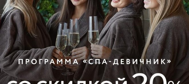 -20% НА ПРОГРАММУ «SPA-ДЕВИЧНИК»