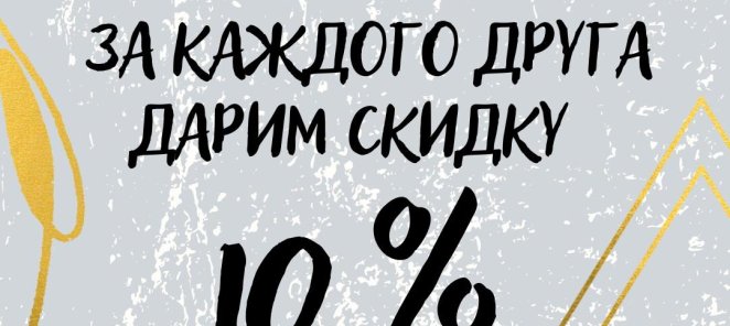 Приведи друга