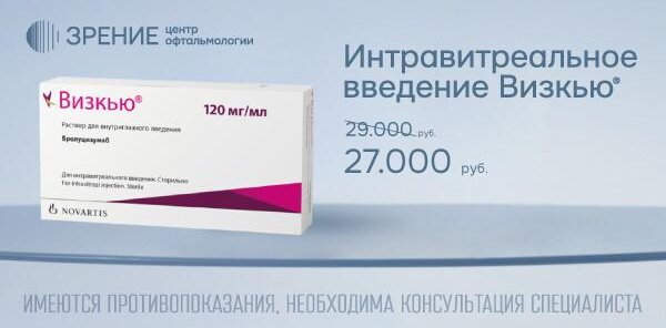 Скидка 2000 руб на интравитреальное введение препарата «Визк