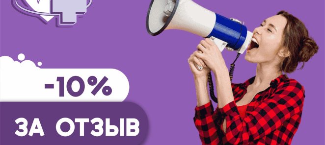 –10% на все услуги за ваш отзыв!