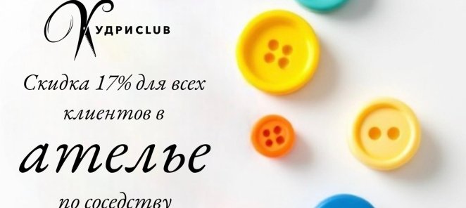 Скидка 17% на услуги ателье для клиентов Кудри Club