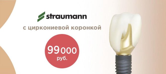 Премиум имплант Straumann «под ключ» с циркониевой коронкой