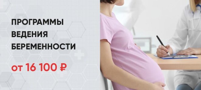 Программы ведения беременности от 16100 рублей