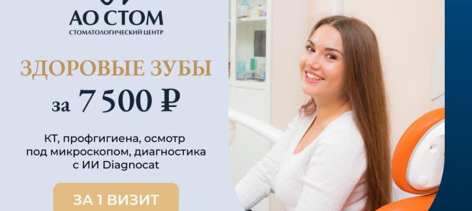 Здоровые зубы за 7 500 ₽ — КТ, гигиена и осмотр за 1 визит