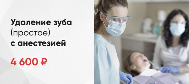 Удаление зуба (простое) с анестезией