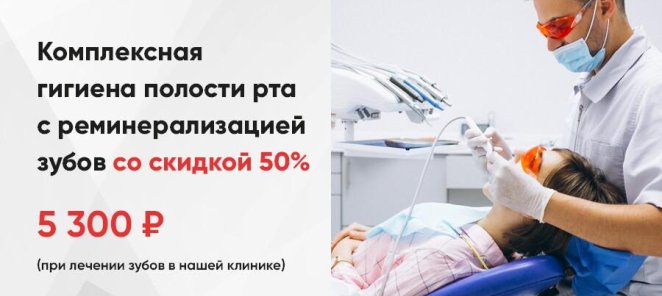 Комплексная гигиена полости рта со скидкой 50%