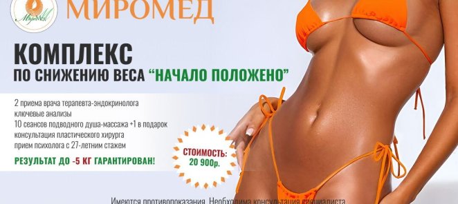 КОМПЛЕКС ПО СНИЖЕНИЮ ВЕСА: «НАЧАЛО ПОЛОЖЕНО»