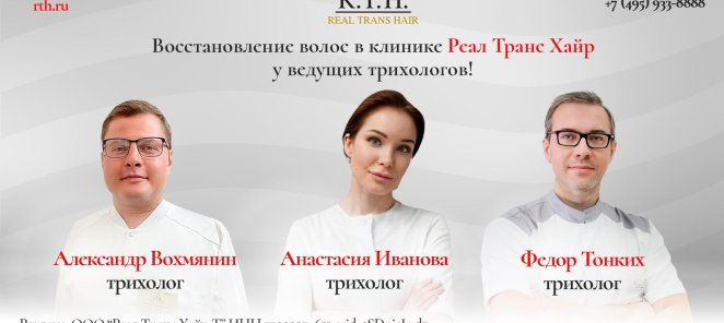 Ведущие трихологи в клинике лечения и восстановлении волос