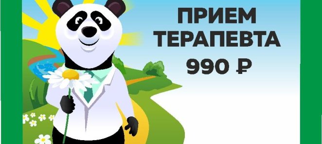 Приём терапевта 990 рублей