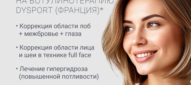 Скидка 15 % на процедуру ботулинотерапии препаратом Dysport