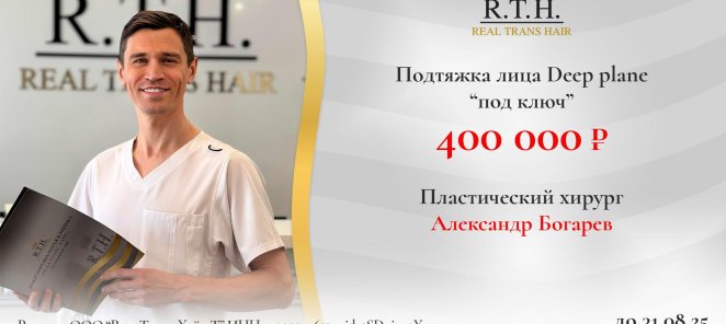 Акция лета! Скидки на подтяжку лица у Александра Богарева!
