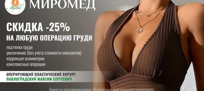 СКИДКА -25% на ЛЮБУЮ пластическую операцию груди