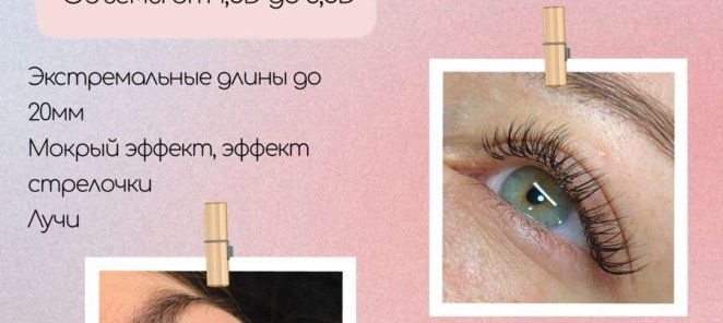 Знакомство с мастером -20% на наращивание ресниц