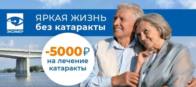 Скидка 5 000 рублей на лечение катаракты