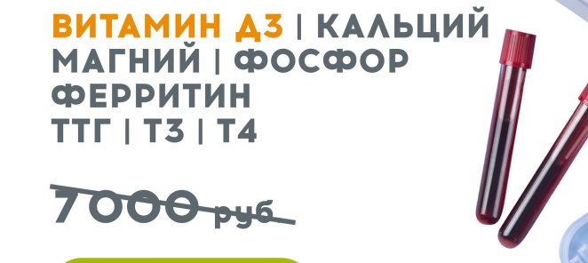 Витамин Д3 + 7 анализов всего за 2000 р. (вместо 7000 р.)