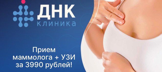 Прием маммолога + УЗИ по акции!