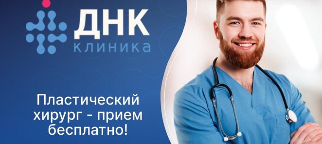 Бесплатная консультация пластического хирурга