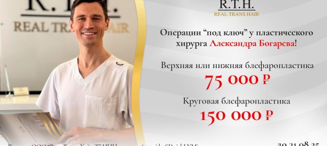 Акция лета! Скидки операции «под ключ» у Александра Богарева