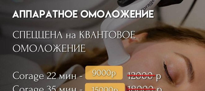 Специальная цена на квантовое омоложение!