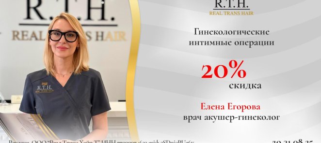 Акция лета! Скидка 20% на интимные операции!