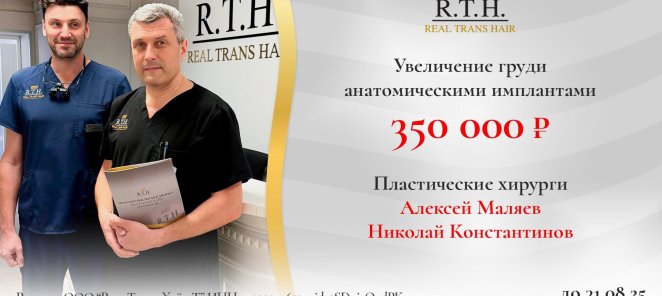 Акция лета! Скидки на увеличение груди анатомическими имплан
