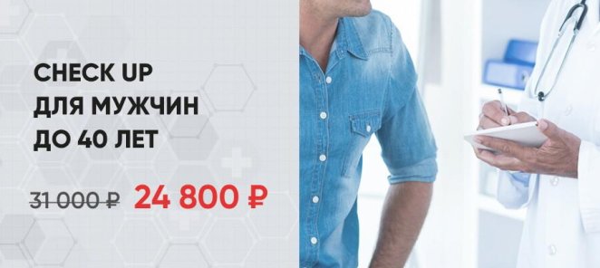 Check up для мужчин до 40 лет по специальной цене