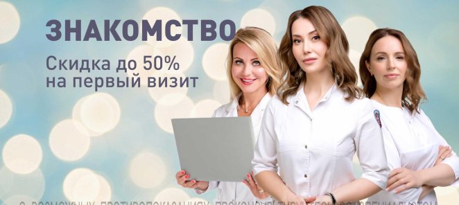 Скидка 50% при первом визите!