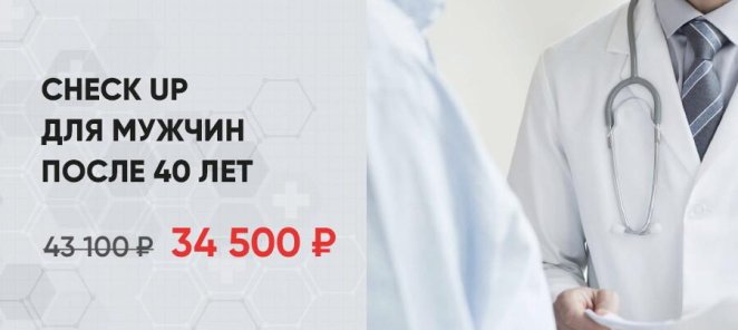 Check up для мужчин после 40 лет