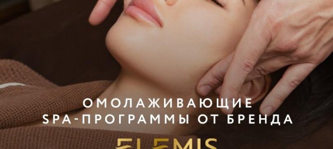 ОМОЛАЖИВАЮЩИЕ SPA-ПРОГРАММЫ ОТ БРЕНДА ELEMIS