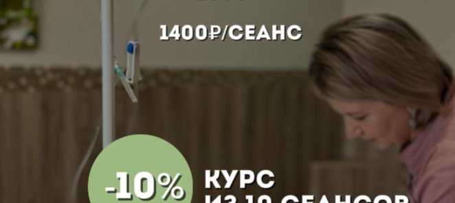 Новая услуга! Озонотерапия! Скидка на курс -10%