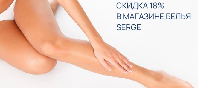 Скидка 18% в магазине белья Serge для клиентов Кудри Club