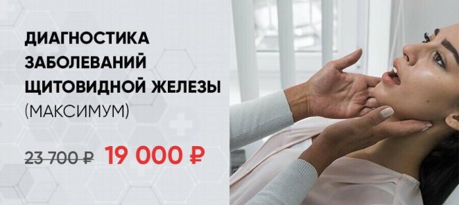 Диагностика заболеваний щитовидной железы (максимум)