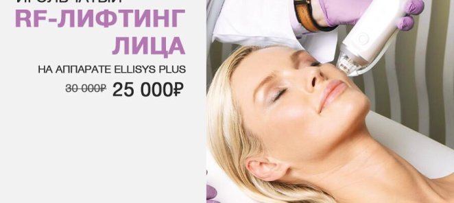 Безоперационное омоложение лица с экономией 5 000 руб