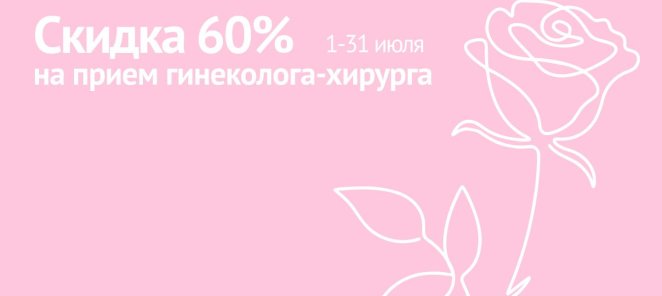 Прием гинеколога 1600 р.