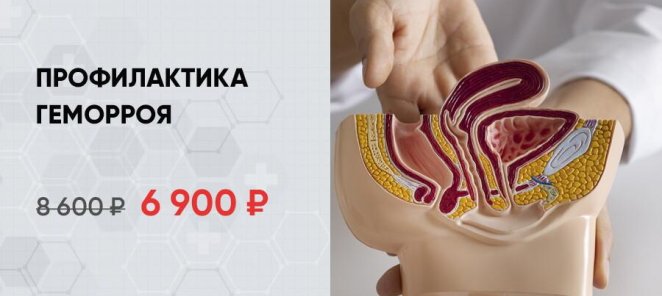 Профилактика геморроя за 6900 рублей