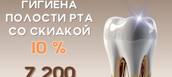 Гигиена полости рта с 10% скидкой за 7200 руб всё лето!
