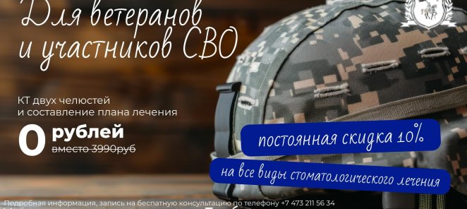 Специальная акция для военнослужащих и их семей!