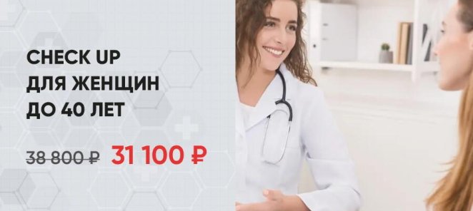 Check up для женщин до 40 лет по специальной цене
